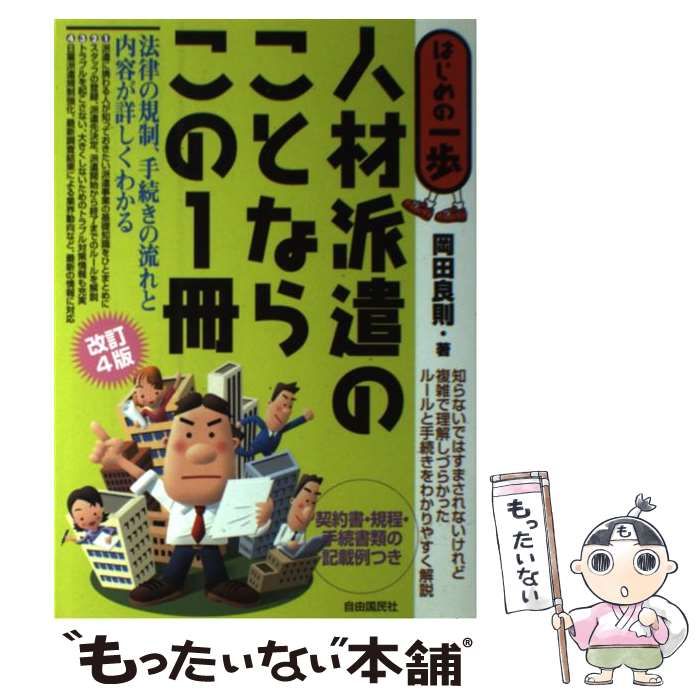 【中古】 人材派遣のことならこの１冊 はじめの一歩 改訂３版/自由国民社/岡田良則 Amazon.co.jp: 人材派遣のことならこの1冊 (はじめの一歩