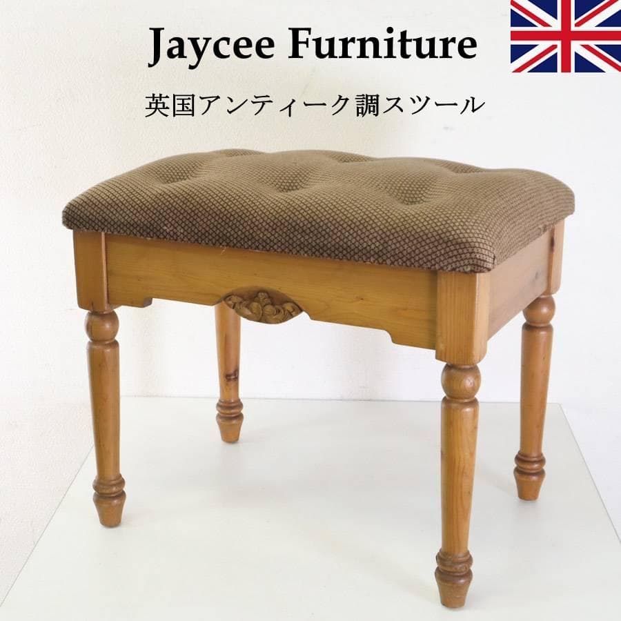英国老舗家具 Jaycee Furniture アンティーク調 スツール M12652 245h19
