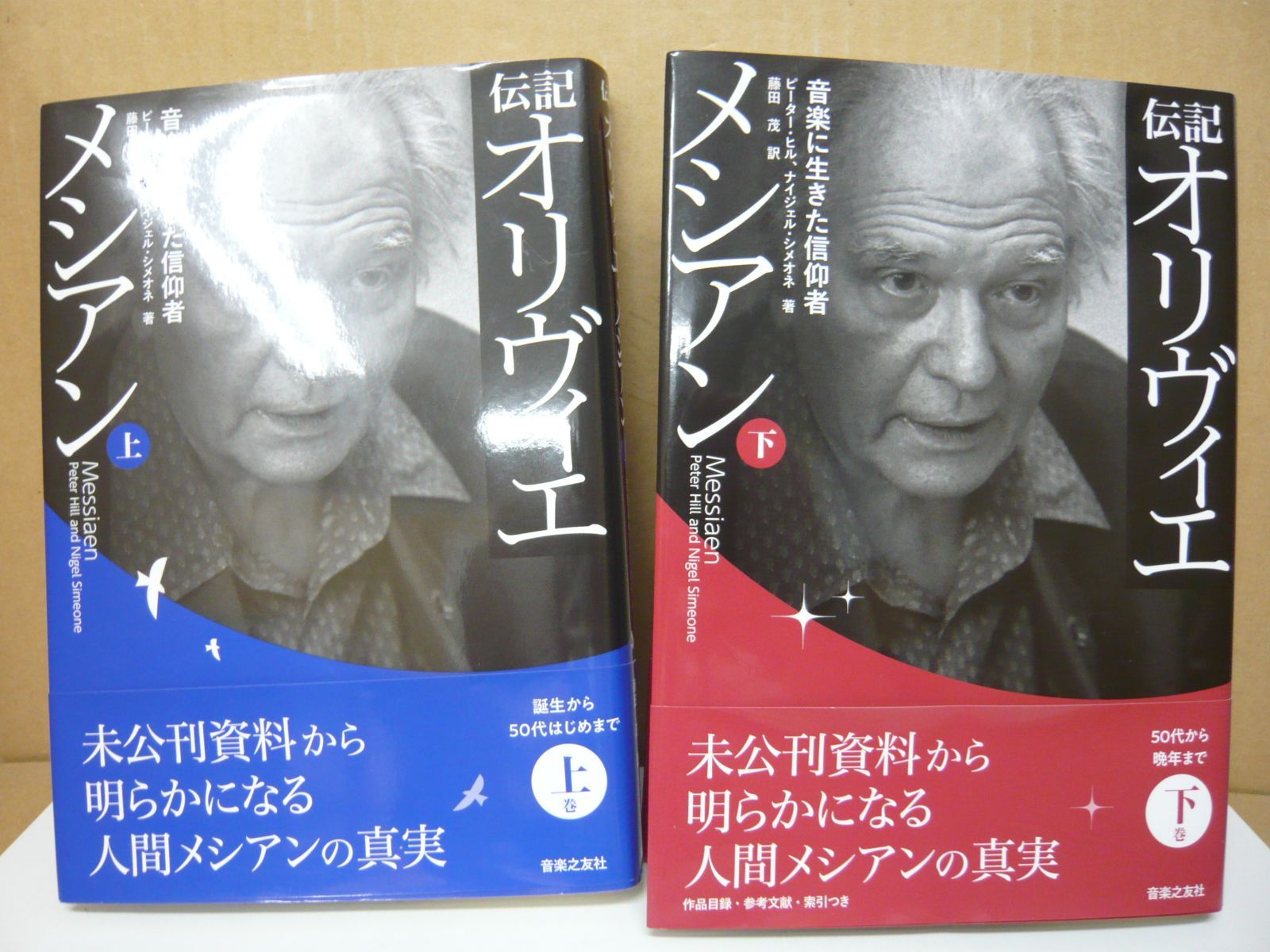 125-セット 伝記 オリヴィエ・メシアン 音楽に生きた信仰者 上