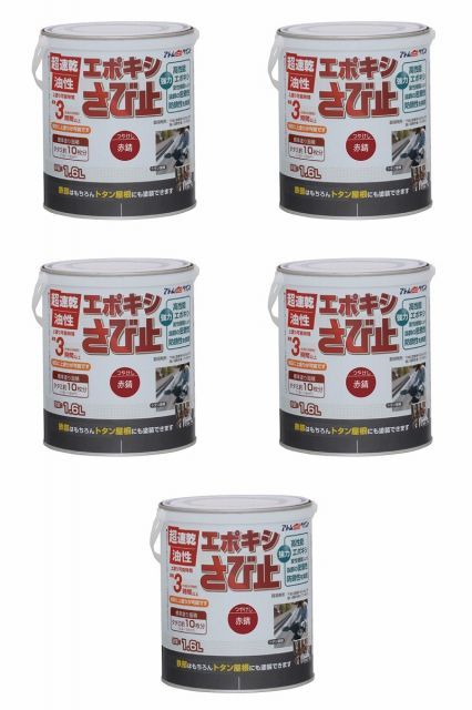 アトムハウスペイント 油性エポキシさび止め 1.6L 赤錆 5缶セット