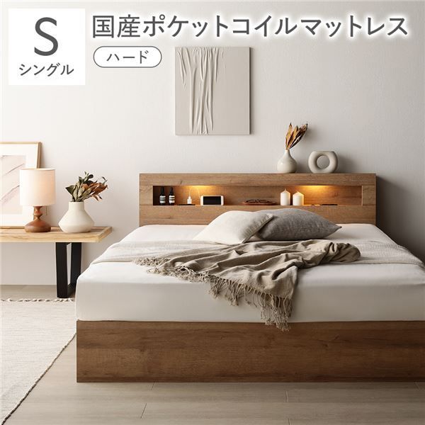 ベッド シングル 国産ポケットコイルマットレス付き ハード シャビーオーク 照明付き 収納付き 引き出し付き 棚付き 宮付き コンセント付き 組立品