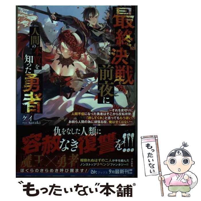 中古】 最終決戦前夜に人間の本質を知った勇者 それを皮切りに 中古】 最終決戦前夜に人間の本質を知った勇者 それを皮切りに