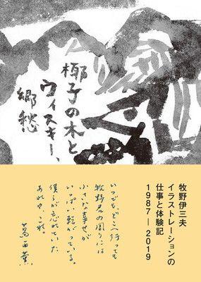 牧野伊三夫イラストレーションの仕事と体験記 1987-2019 椰子の木とウィスキー 郷愁