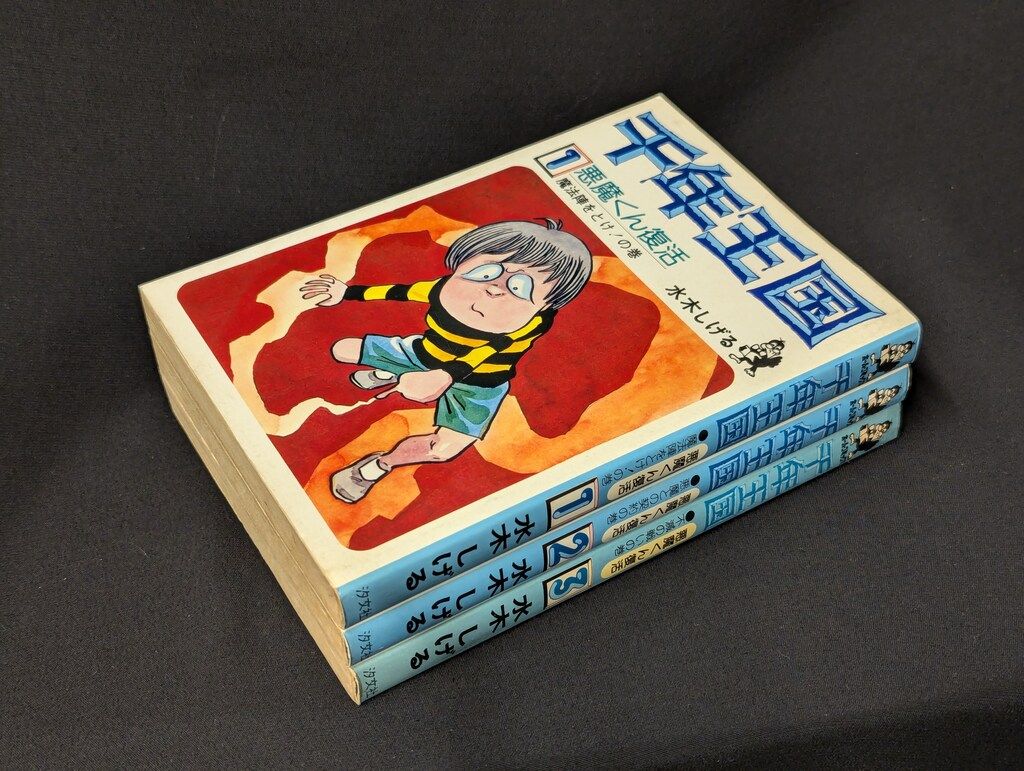 千年王国 〈ジャンプコミックス〉 全3巻(水木しげる) / 古本