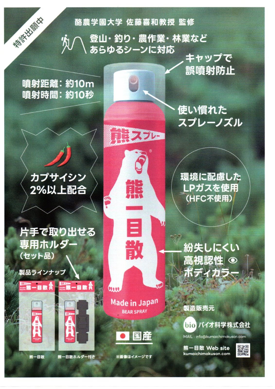 熊スプレー 熊一目散 ホルダー付き 6月8日までの 価格