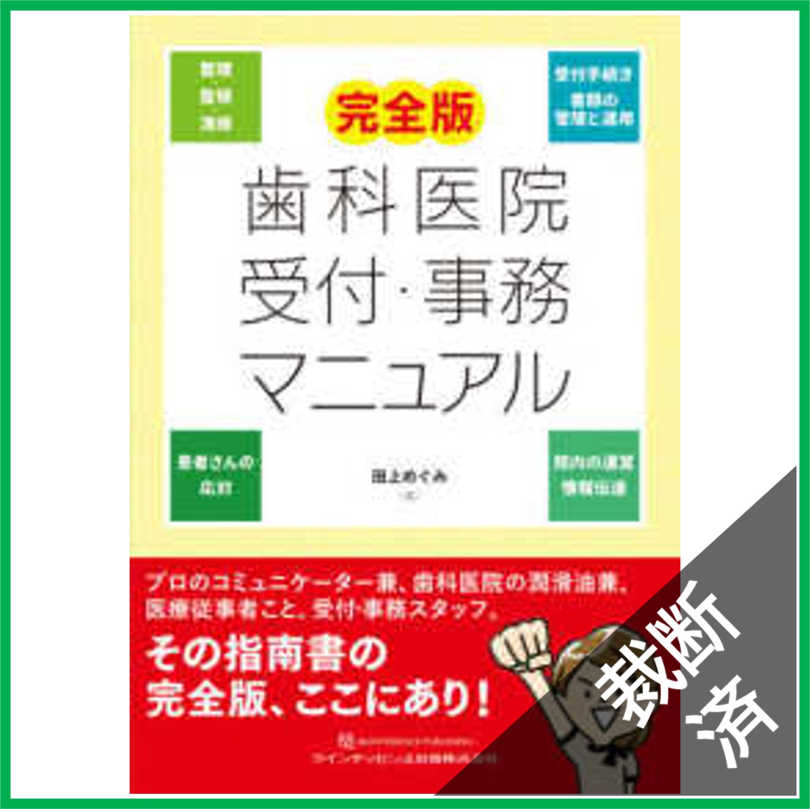 裁断済　最新版　歯科におけるくすりの使い方<2023-2026> 歯科におけるくすりの使い方2023-2026| 歯科総合出版社 デンタル