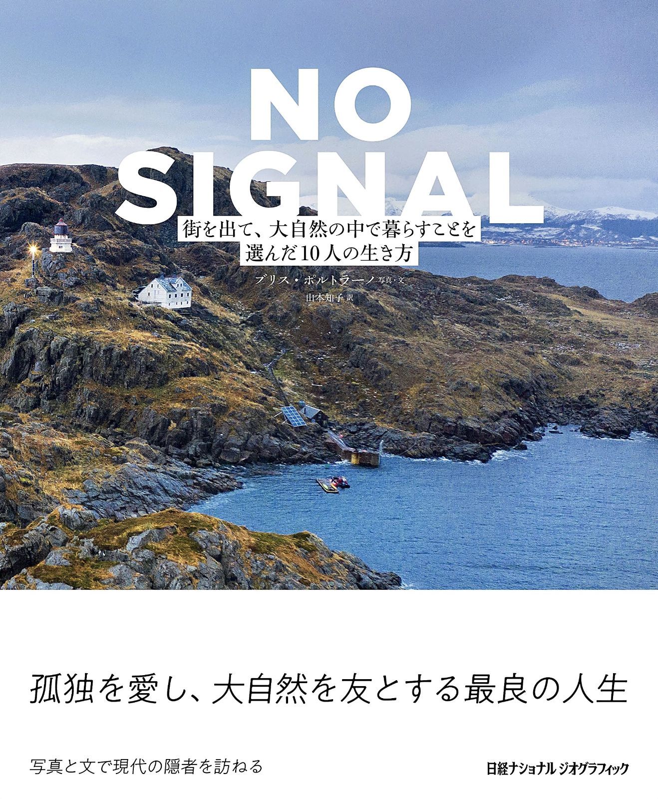 NO SIGNAL ノーシグナル 街を出て 大自然の中で暮らすことを選んだ10人の生き方