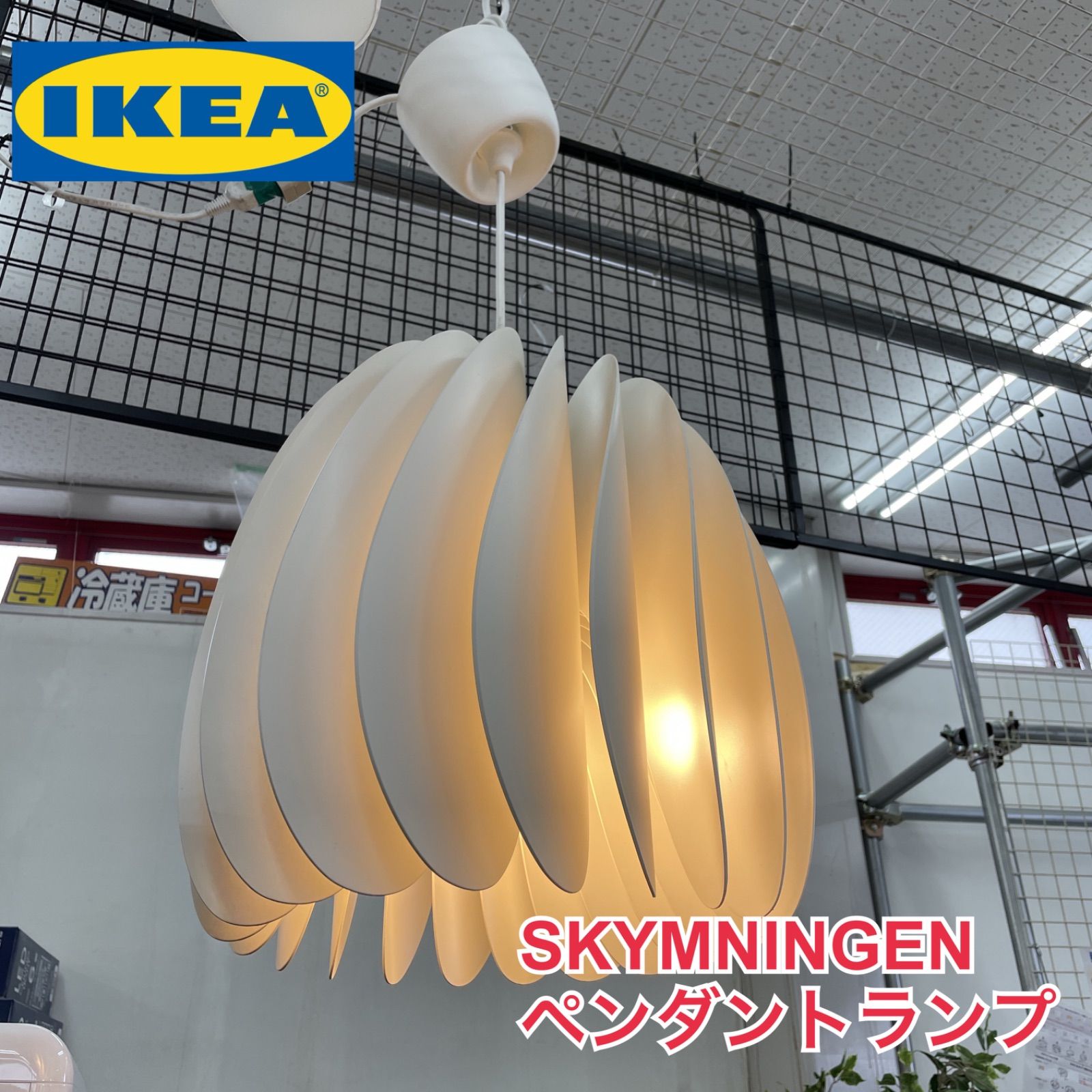 R367 ☀️ IKEA SKYMNINGEN シムニンゲン ペンダントランプ