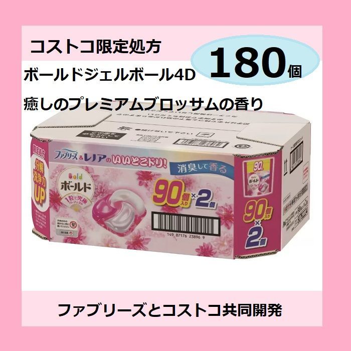 2袋セット 180個 コストコ 処方 ボールド ジェルボール プロ 4D 柔軟剤入り洗濯洗剤 詰替え 90個入り2袋 計180個入り 癒しの ブロッサムの香り レノアファブリーズ