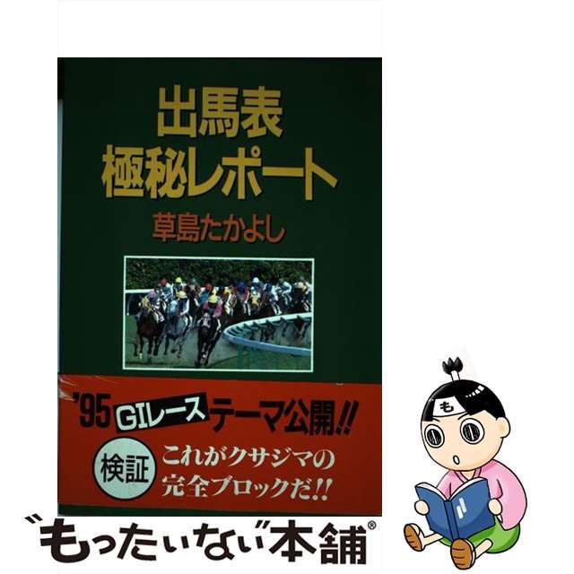 草島たかよし著「出馬表の最高機密」なぜ、競馬は８枠制なのか+rev-roc.com