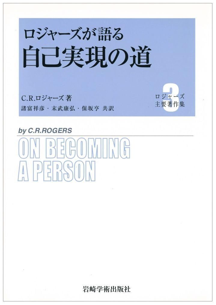 ロジャーズが語る自己実現の道 ロジャーズ主要著作集