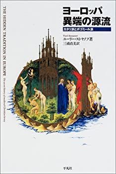 【中古】 ヨーロッパ異端の源流 カタリ派とボゴミール派