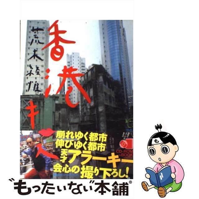 中古】 香港キッス / 荒木 経惟 / ジャストシステム - もったいない