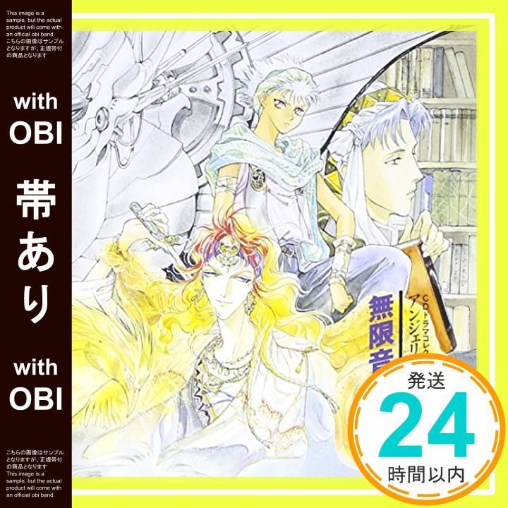 帯あり アンジェリーク外伝～無限音階2 CD イメージ アルバム? 速水奨? 子安武人? 塩沢兼人? 丹下桜 高乃麗_07
