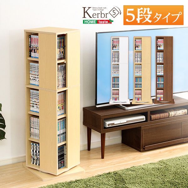 回転ブックラック5段【Kerbr-ケルブル-】 回転ブックラック5段【Kerbr-ケルブル-】