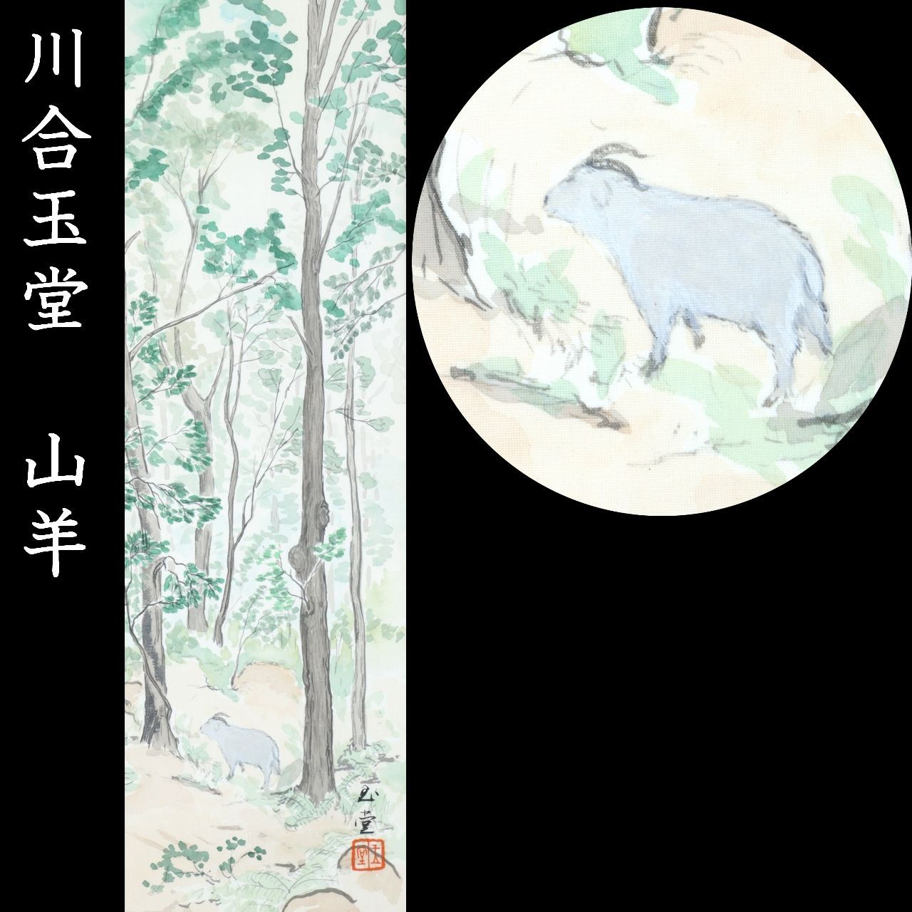 川合玉堂「山羊」肉筆日本画 共シール 風景 動物 楾 O15-S