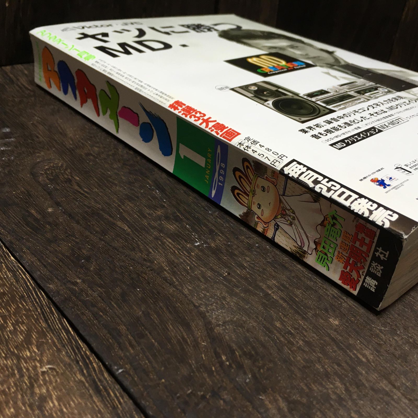 月刊アフタヌーン 1998年1月号／高橋ツトム 雨宮慶太 士貴智志 芦奈野