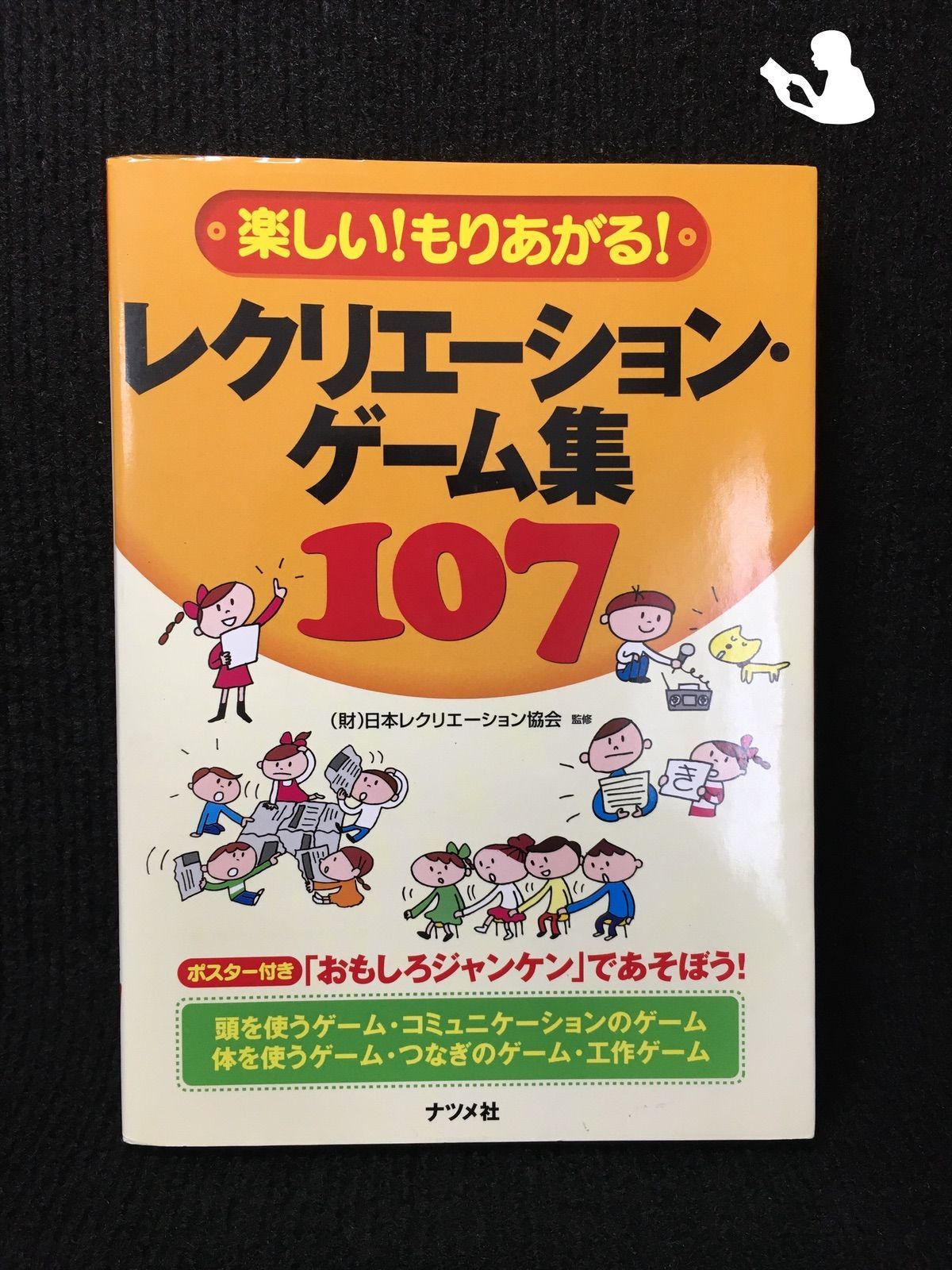 たのしい！レクリエーションゲーム集 日本レクリエーション協会／監修