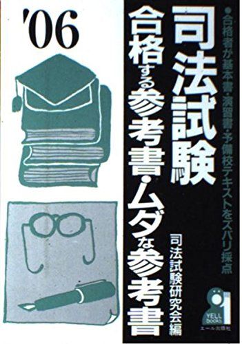 司法試験 合格する参考書 ムダな参考書 2006年版 YELL books