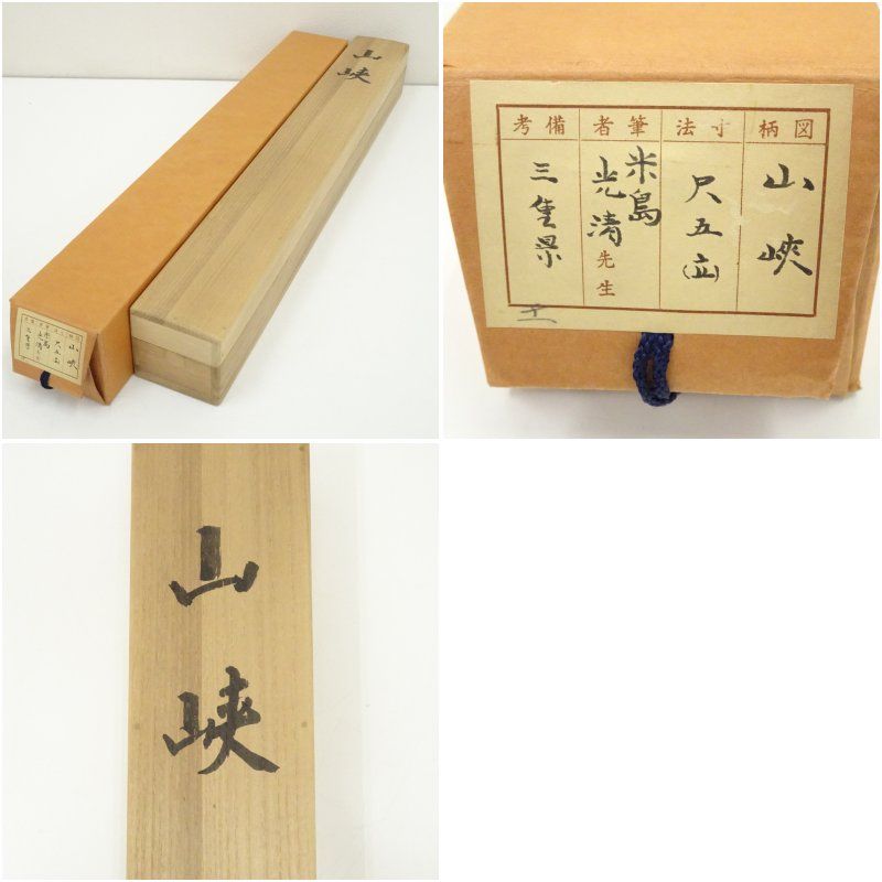 【本表装】肉筆掛け軸水墨画　山水画「山峡帆影」美術品　絵画　和室　茶室　床の間 米島光清筆 山峡 彩色山水 肉筆絹本掛軸（共箱） 掛け軸 床の間