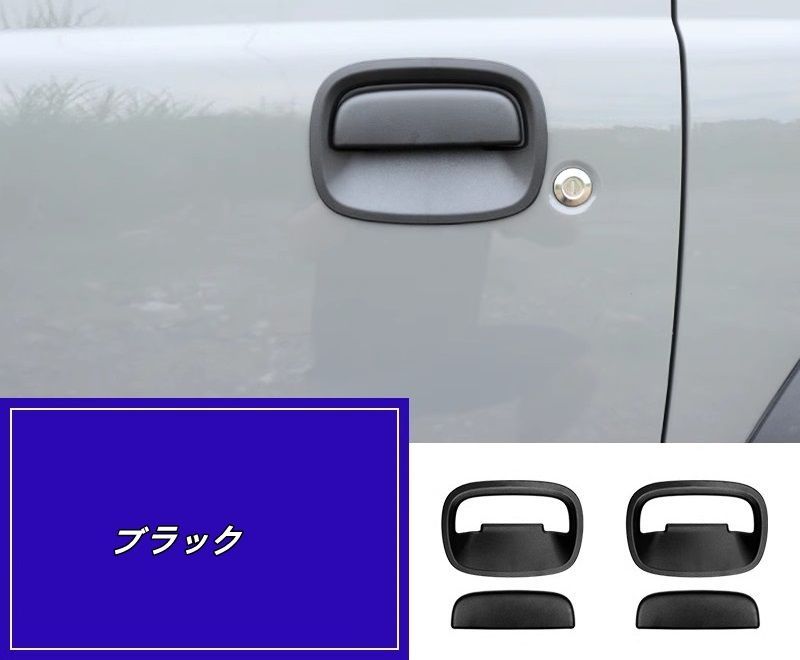 スズキ ジムニー JB74用 車 ドアハンドル カバー 取り付け簡単 傷防止 汚れ防止 外装アクセサリー カスタムパーツ 4P