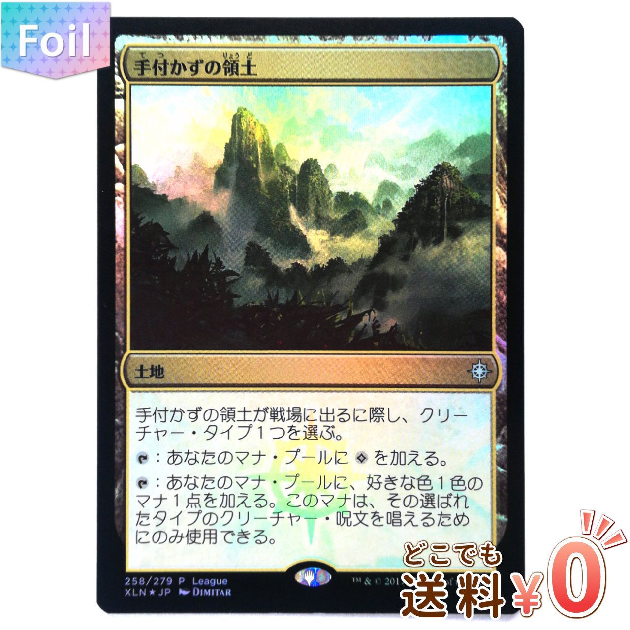 プロモカード】MTG「手付かずの領土[Foil][イクサラン]」 - メルカリ