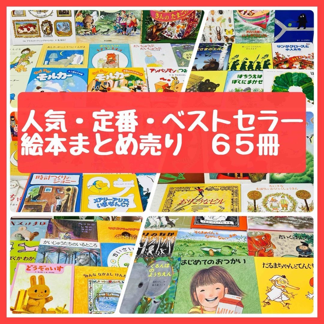 絵本まとめ売り65冊 福音館書店・講談社ほか どうぞのいす 100かいだてのいえ はじめてのおつかい 児童書 選定図書 選定図書 @FE_01_2 -  メルカリ