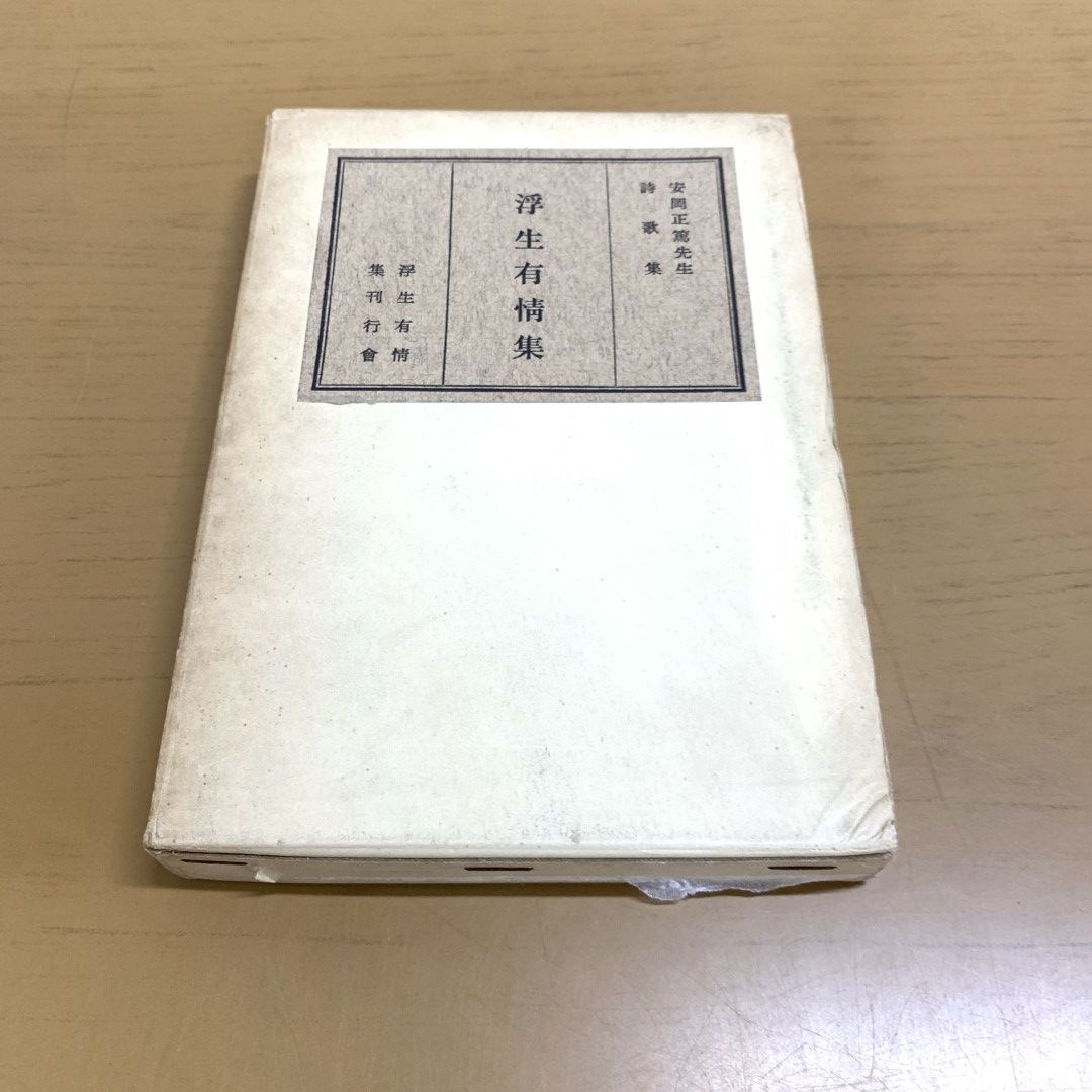 01)【同梱不可】【非売品】浮生有情集/安岡正篤先生詩歌集/浮生有情集刊行会/全国師友協会/昭和34年/A