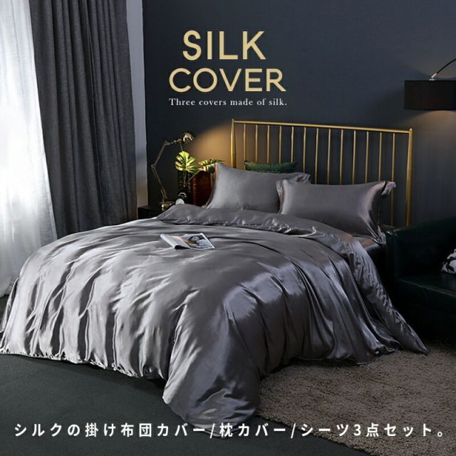 【ポイント5倍 11/27 01:59まで】 シルク ベッドカバー 【 ダブルサイズ ベッドサイズ最大180×200cm  】【 掛けカバー ボックスシーツ 枕カバー2枚 4点セット 】 送料無料 高級 シルク 絹 ベッド カ