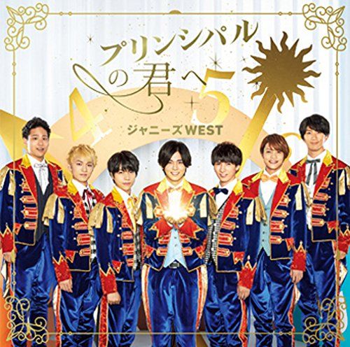 ジャニーズWEST - ジャニーズWEST CD プリンシパルの君へ/ドラゴンドッグ3形態セット Amazon.co.jp: プリンシパルの君へ/ドラゴンドッグ(通常盤