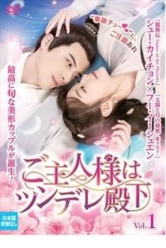 【中古】 ご主人様はツンデレ殿下 (7巻セット) 【字幕】 [レンタル落ち] [DVD] 中古】 ご主人様はツンデレ殿下 (7巻セット) 【字幕】 [レンタル