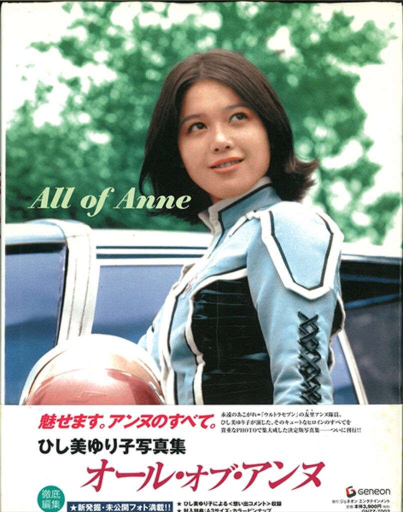 ジェネオンエンタテインメント All of Anne|ひし美ゆり子写真集 帯付