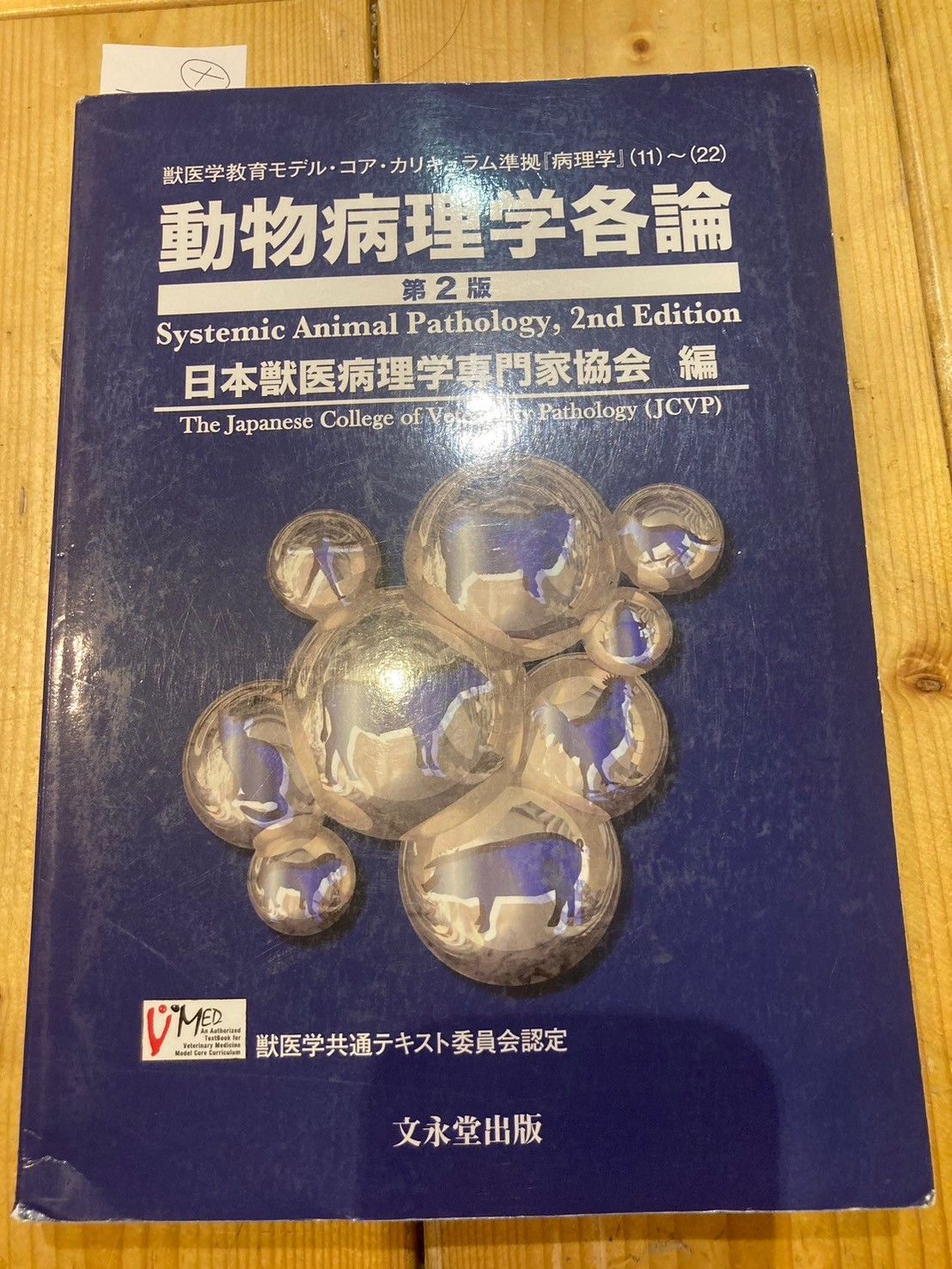 獣医微生物学 動物病理学各論 （医学・獣医学書 近代出版 / 獣医薬理学〈第二