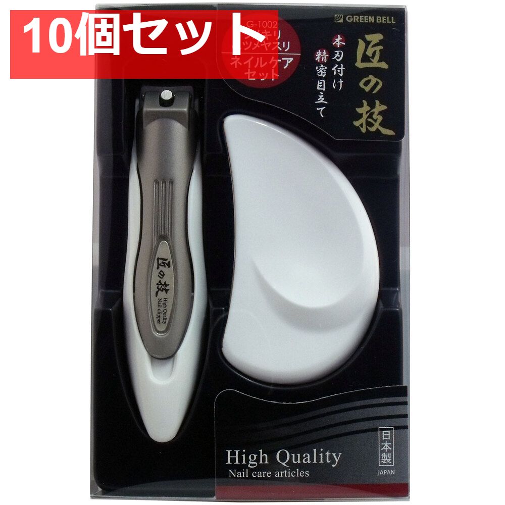 匠の技 キャッチャーツメキリ＆ステンレスツメヤスリセット G-1002 10個セット