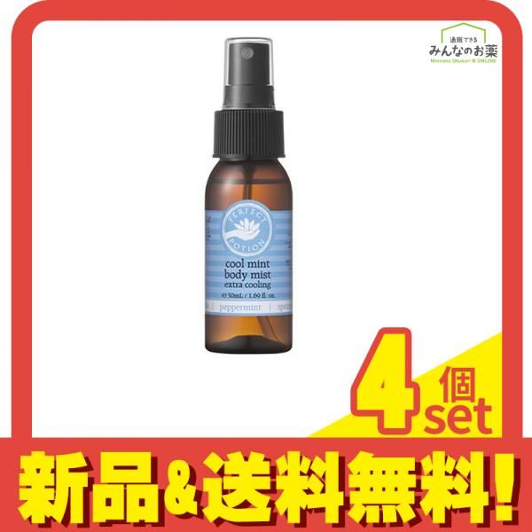 パーフェクトポーション クールミント ボディミスト 50mL 4個セット まとめ売り