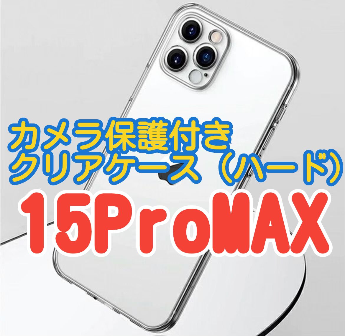 【全面ハード】iPhone15ProMAX カメラ保護付きクリアケース