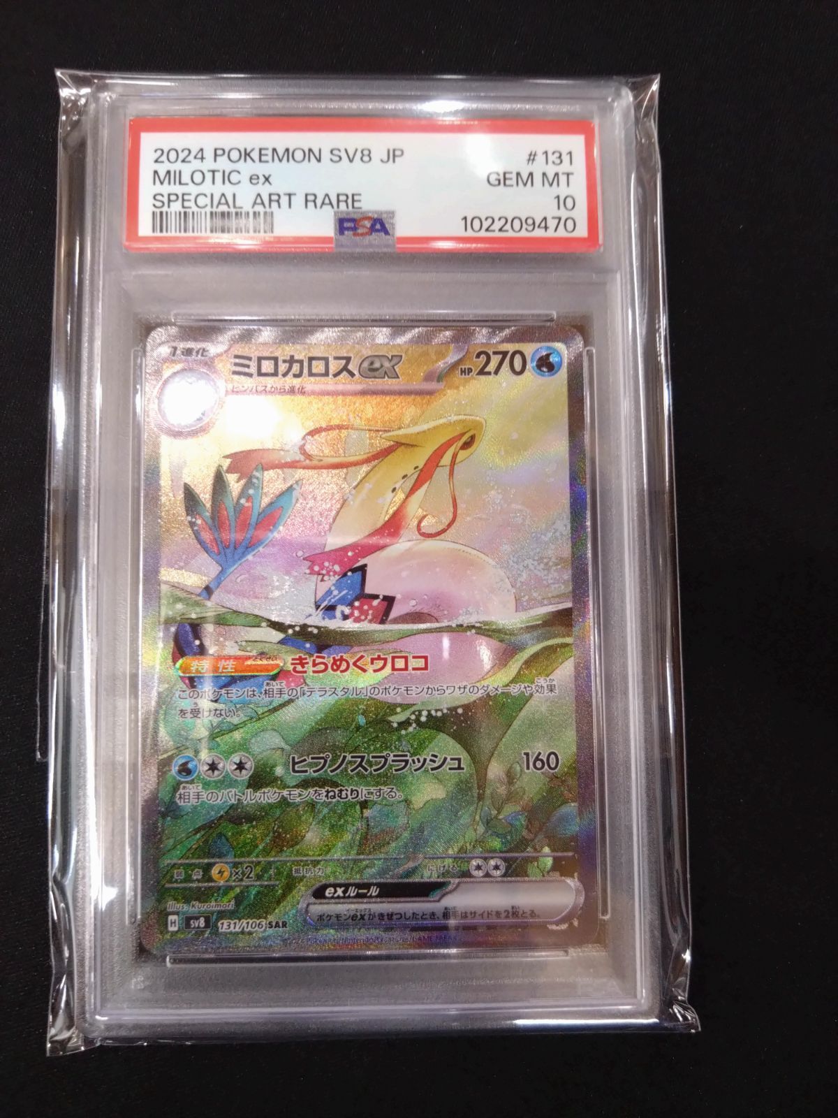 ミロカロス カード ポケモンカード ミロカロスex SAR PSA10 公式通販