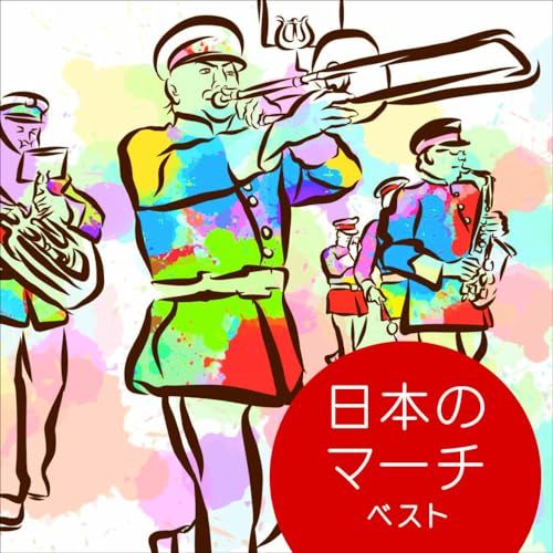 CD / オムニバス / 日本のマーチ ベスト (解説付) - メルカリ