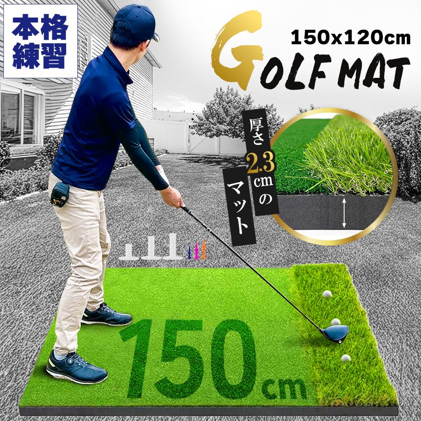 ゴルフマット ゴルフ練習マット ゴルフ 練習用 大型 スイング 厚み 厚み2.3cm 素振り ゴルフ用品 室内 自宅 屋外対応 人工芝 2種 フェアウェイ ラフ 打ち分け 150×120cm スイング練習 アプローチ アイアン ショット練習 ティー付き