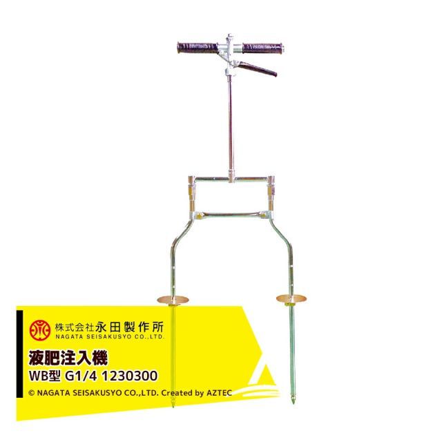 永田製作所 NAGATA 液肥注入機 ポアーノズル 液肥注入機 WB型 G1|4 ストップ機構付 土壌注入用 1230300