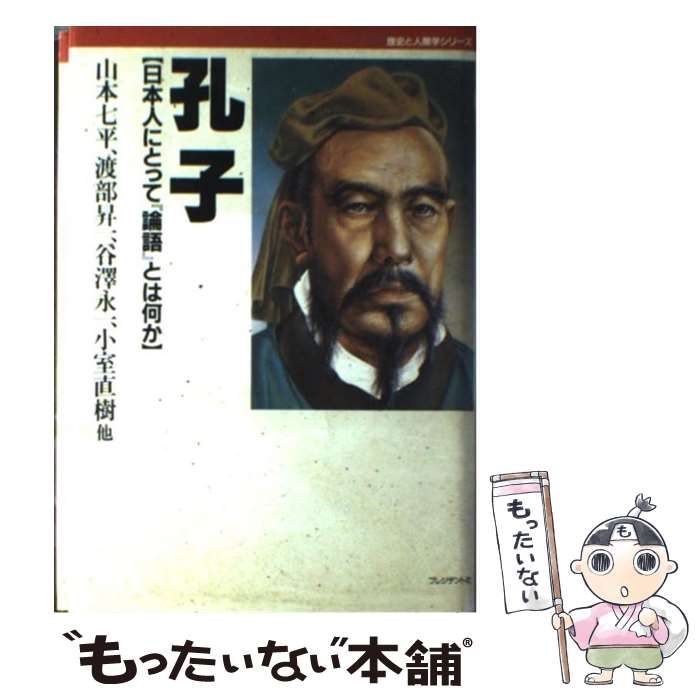 中古】 孔子 日本人にとって『論語』とは何か （歴史と人間学シリーズ ...