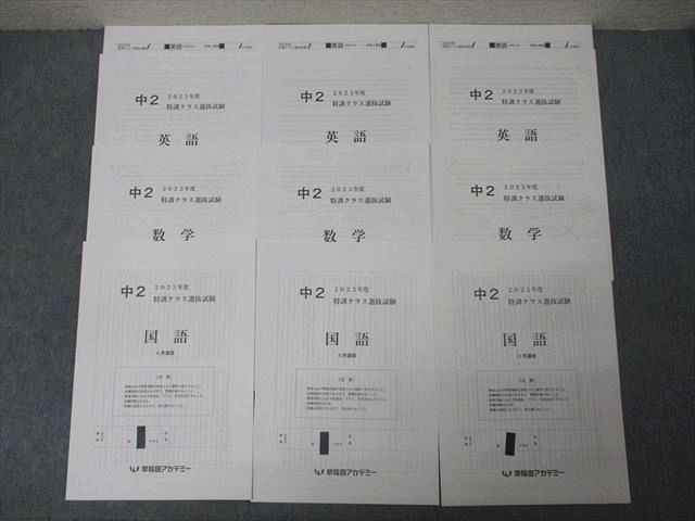 早稲田アカデミー 中3 特訓クラス選抜試験 英語/数学/国語 2023年度6/9/11月実施 010s2D 早稲田アカデミー 中3 特訓クラス選抜試験 英語/数学/国語 2023