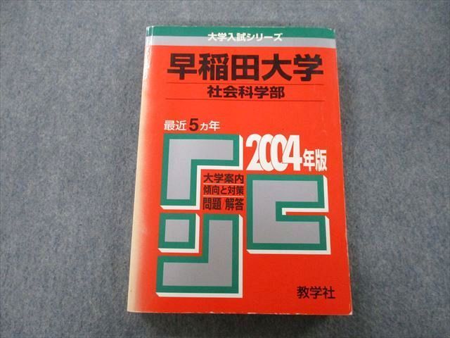 TT27-172 教学社 大学入試シリーズ 早稲田大学 社会科学部 問題と対策 最近5ヵ年 2004年版 赤本 24S0D - メルカリ