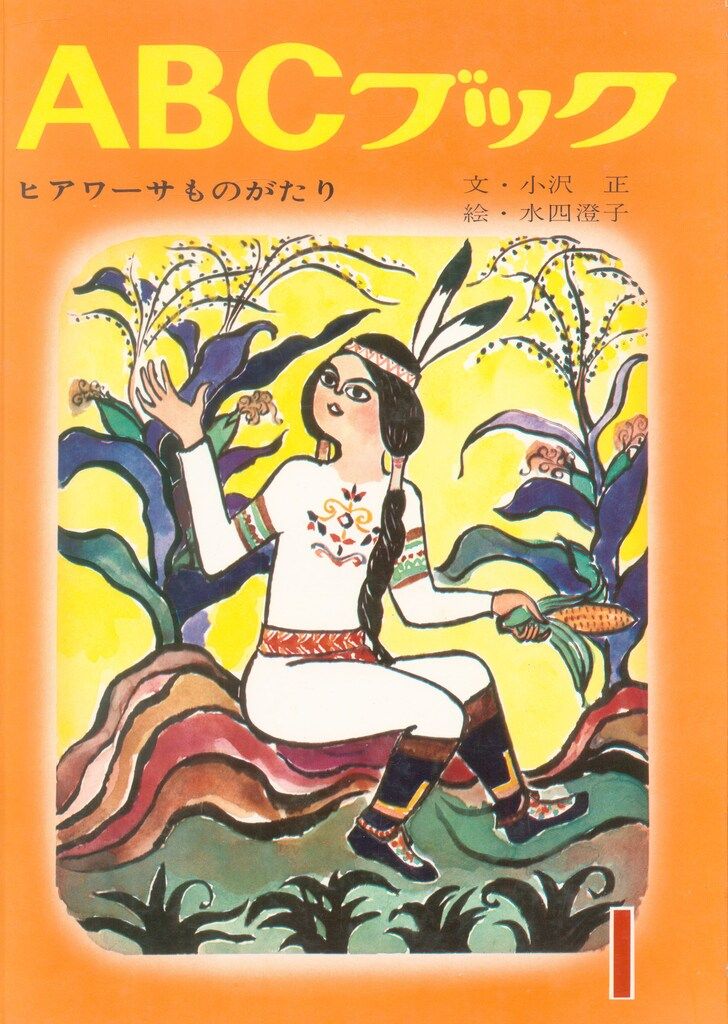 世界出版社 ABCブック 水四澄子 ヒアワーサものがたり I - メルカリ 世界出版社 ABCブック 水四澄子 ヒアワーサものがたり I - メルカリ