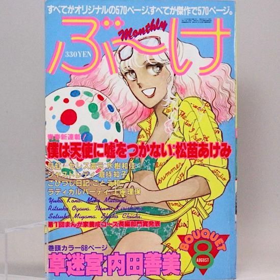 ぶ～け（ぶーけ） 1981年8月号 巻頭カラー：草迷宮・めらんこ