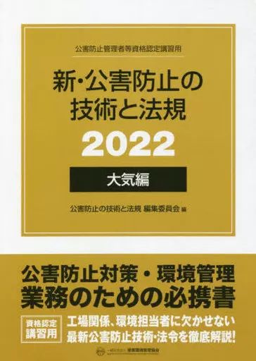 数量限定，得価 【中古】単行本(実用) ≪建設工学・土木工学≫ ケース付)2022 新・公害防止の技術と法規 大気編 科学・工学