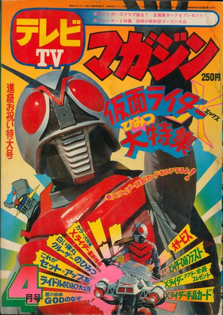 講談社 1974年(昭和49年)の漫画雑誌 テレビマガジン 1974年(昭和49年)04月号