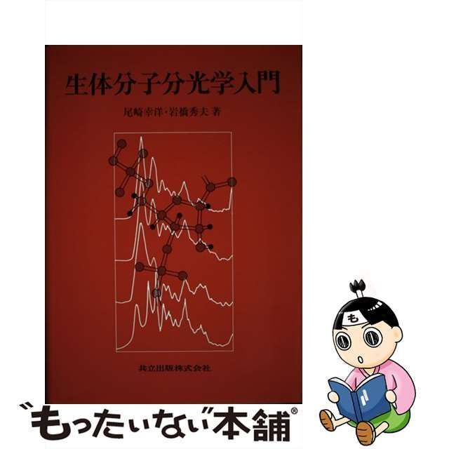 【中古】 生体分子分光学入門 / 尾崎幸洋 岩橋秀夫 / 共立出版