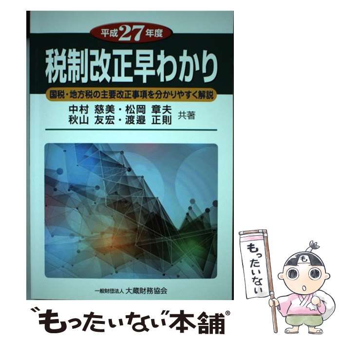 【中古】 税制改正早わかり 国税・地方税の主要改正事項を分かりやすく解説 平成27年度 / 中村慈美 松岡章夫 秋山友宏 渡邉正則 / 大蔵財務協会