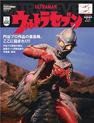 【中古】エンターテインメントアーカイブ ウルトラセブン (NEKO MOOK)